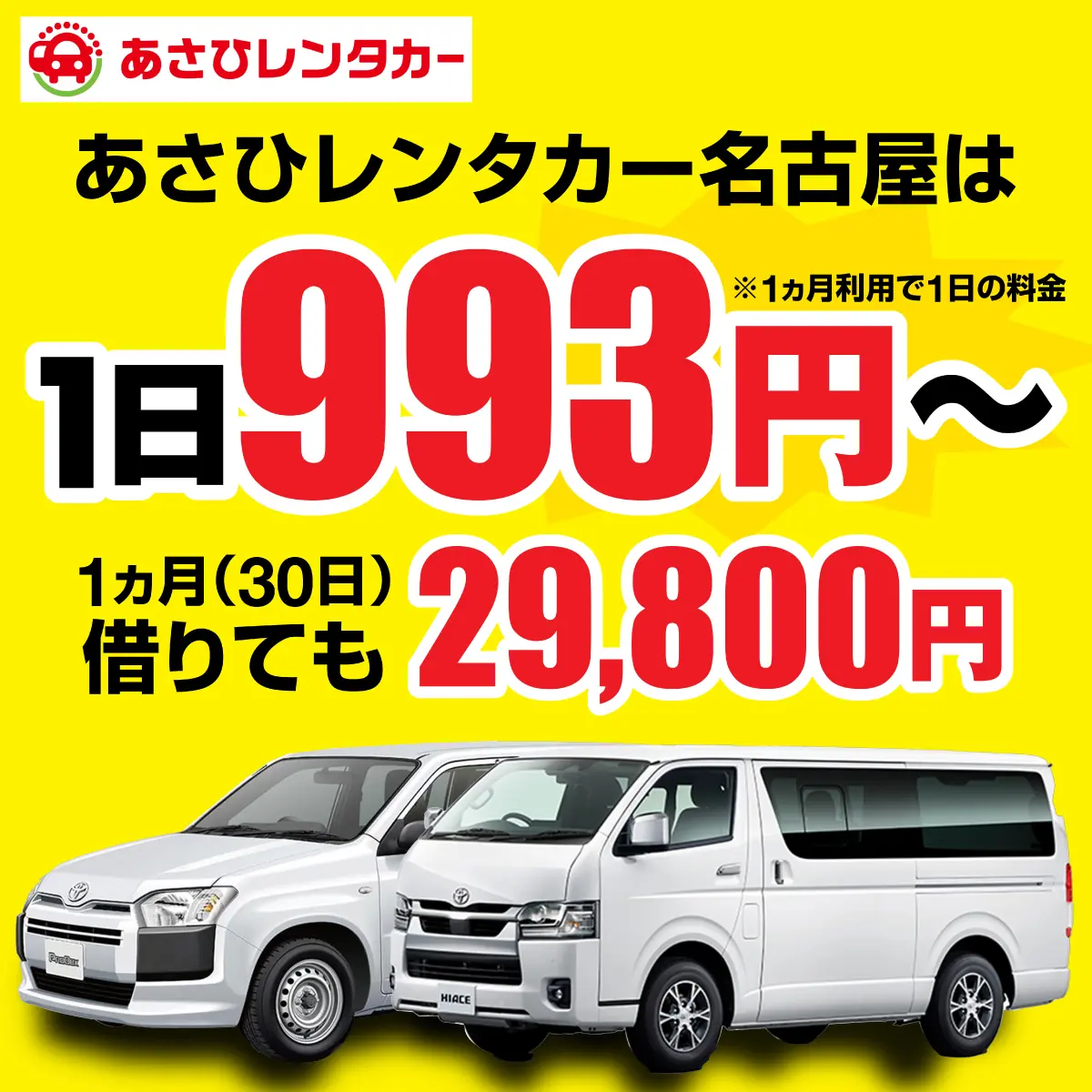 あさひレンタカー名古屋は1日993円から
