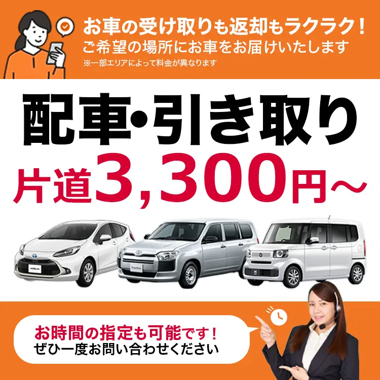 配車・引取に対応