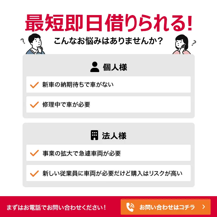 法人向けレンタカー